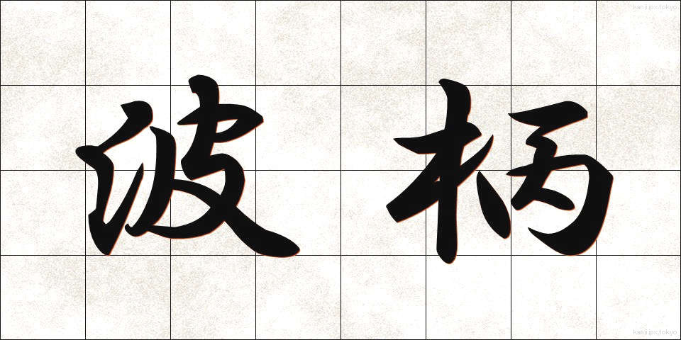 波柄 (なみがら)