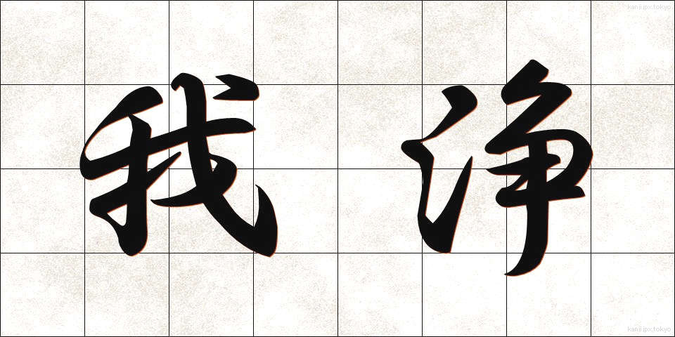 我浄 (がじょう)