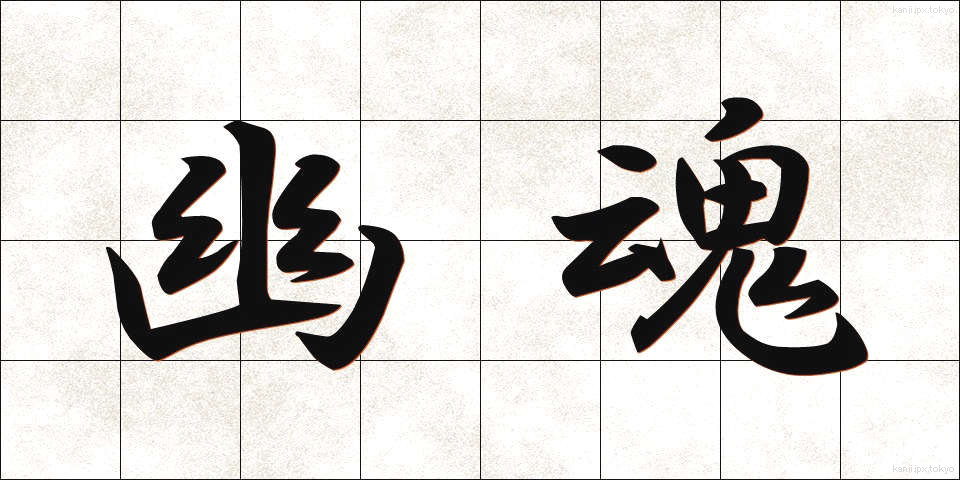 幽魂 (ゆうこん)