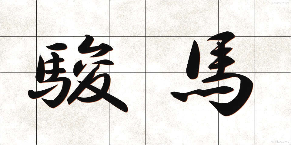 駿馬 (しゅんめ)