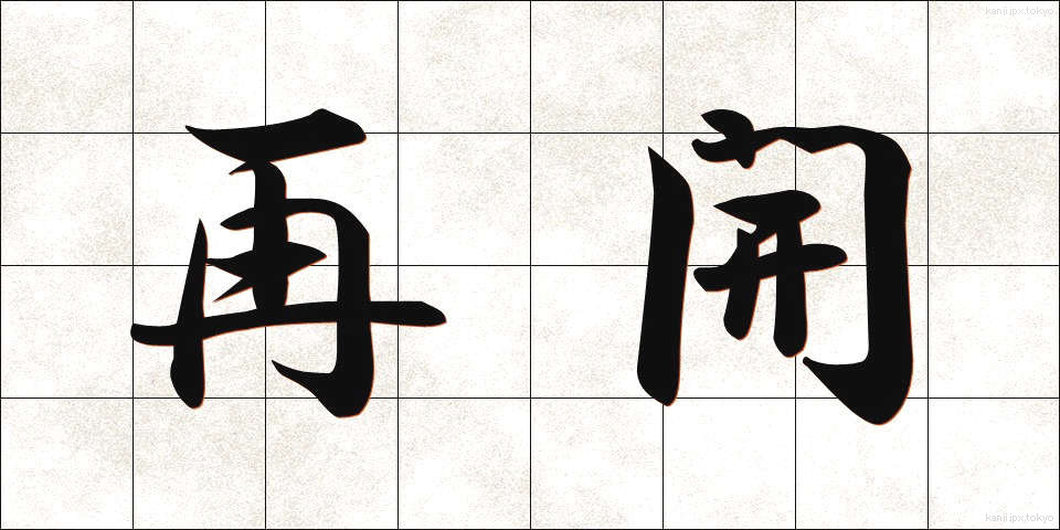 再開 (さいかい)