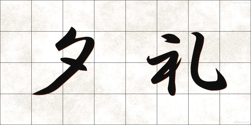 夕礼 (ゆうれい)