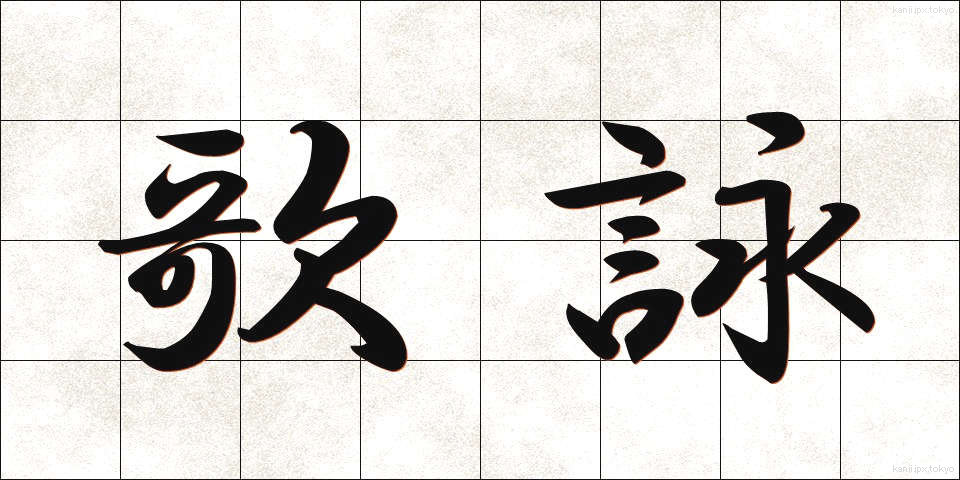 歌詠 (うたよみ)