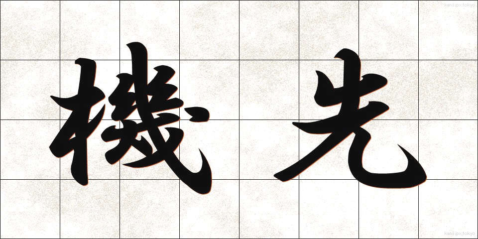 機先 (きせん)