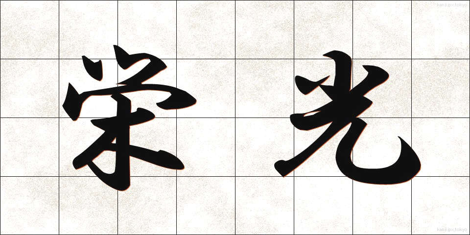 栄光 (えいこう)