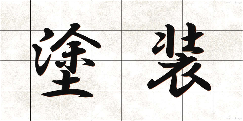 塗装 (とそう)