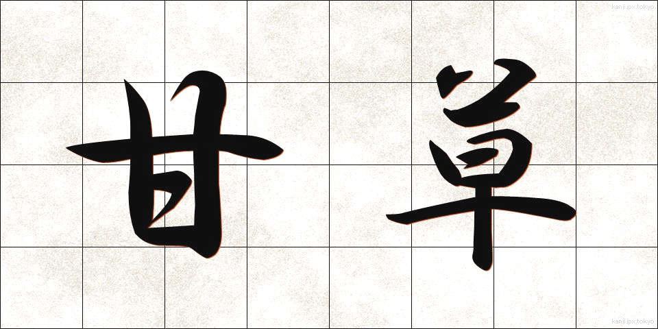 甘草 (かんぞう)