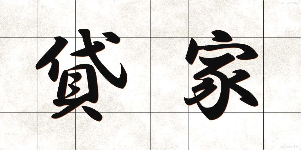 貸家 (かしや)