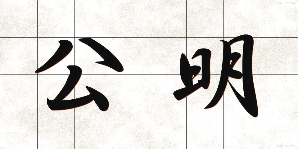公明 (こうめい)
