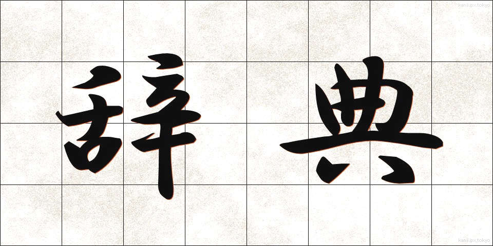 辞典 (じてん)