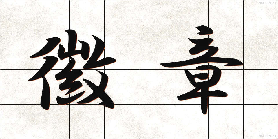 徽章 (きしょう)