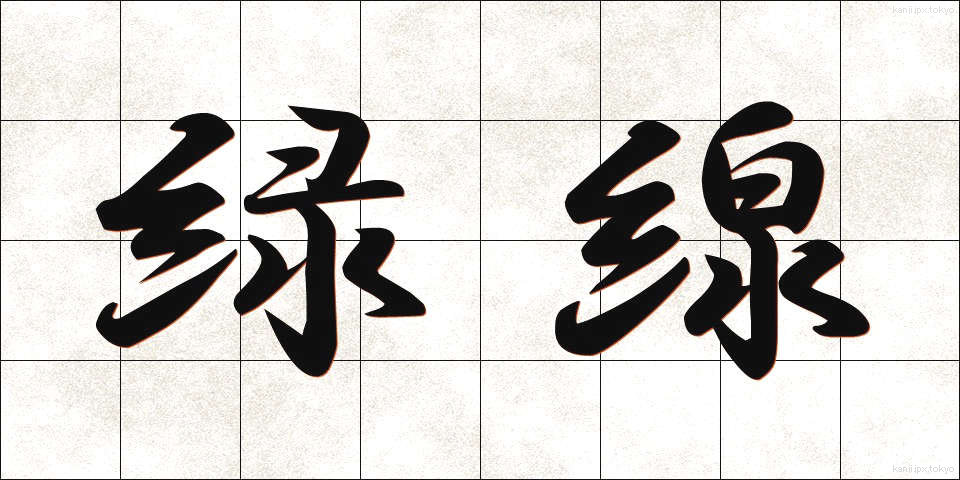 緑線 (りょくせん)
