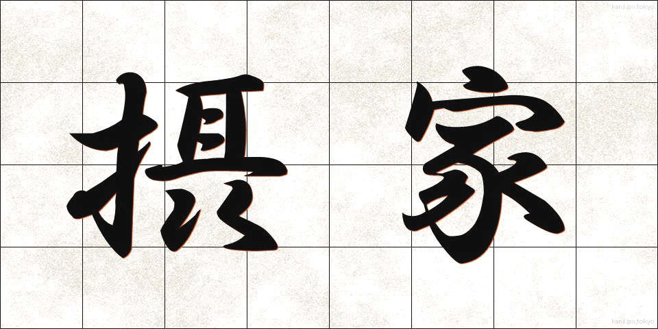 摂家 (せっけ)