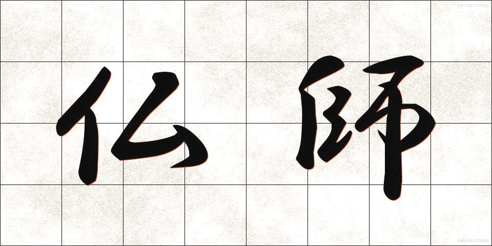 仏師 (ぶっし)