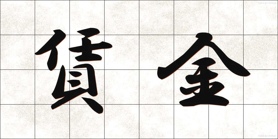 賃金 (ちんぎん)
