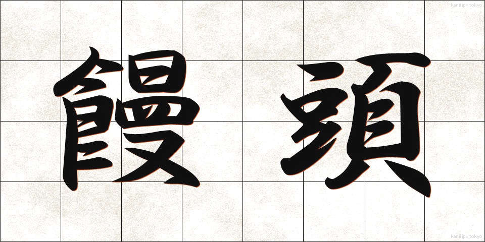 饅頭 (まんじゅう)