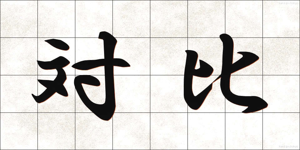 対比 (たいひ)