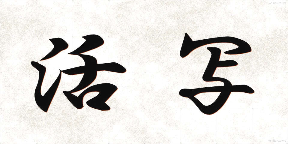 活写 (かっしゃ)