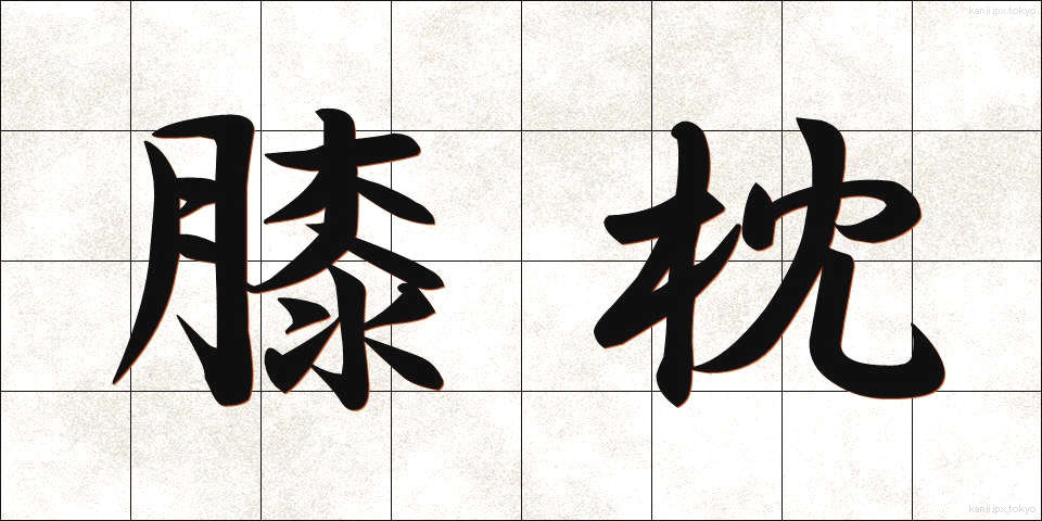 膝枕 (ひざまくら)