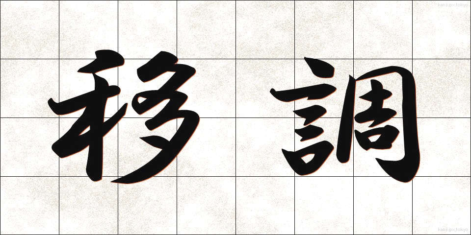 移調 (いちょう)