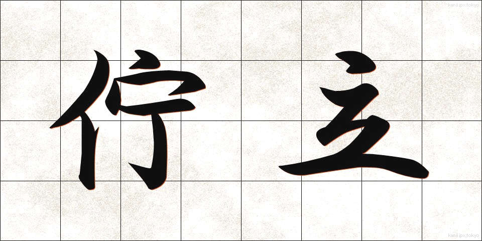 佇立 (ちょりつ)
