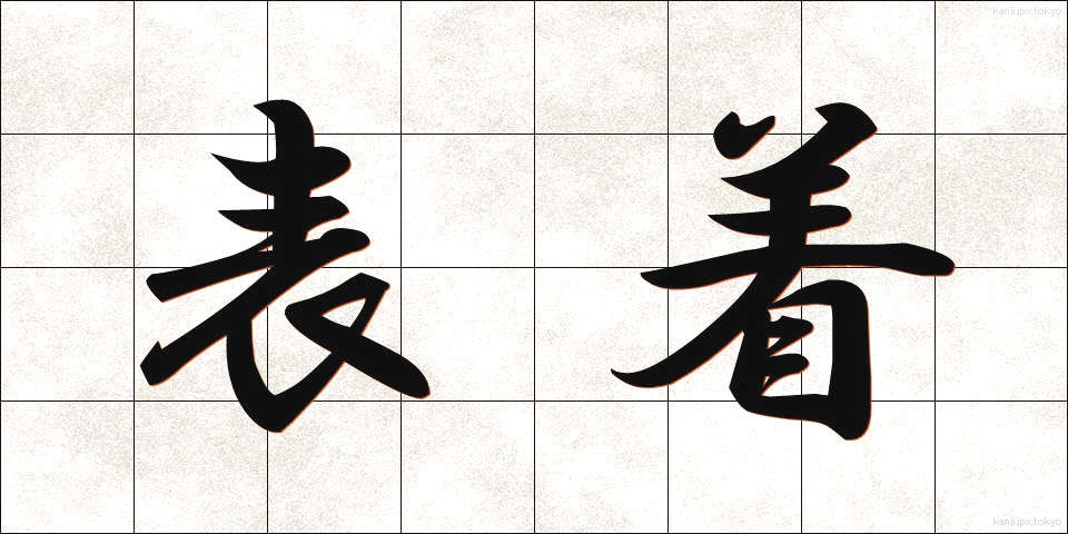 表着 (ひょうぎ)