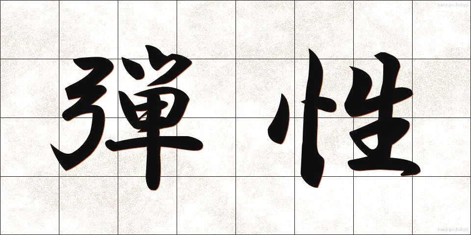弾性 (だんせい)