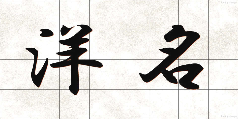 洋名 (ようめい)