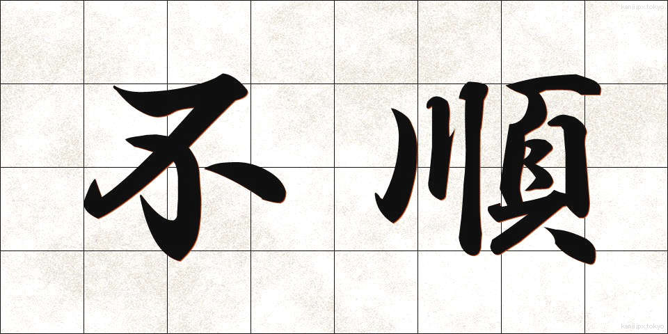 不順 (ふじゅん)
