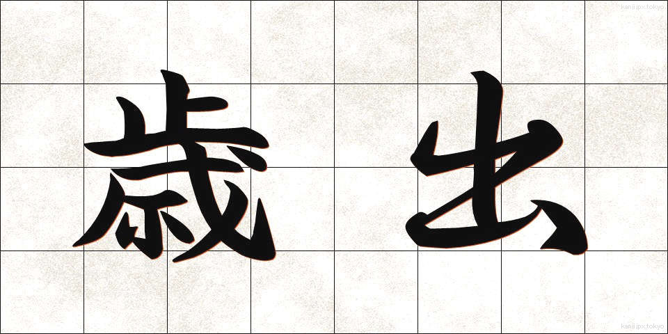 歳出 (さいしゅつ)