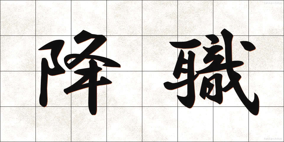 降職 (こうしょく)