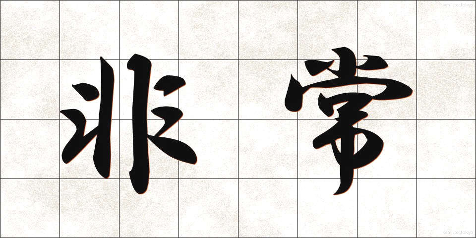 非常 (ひじょう)