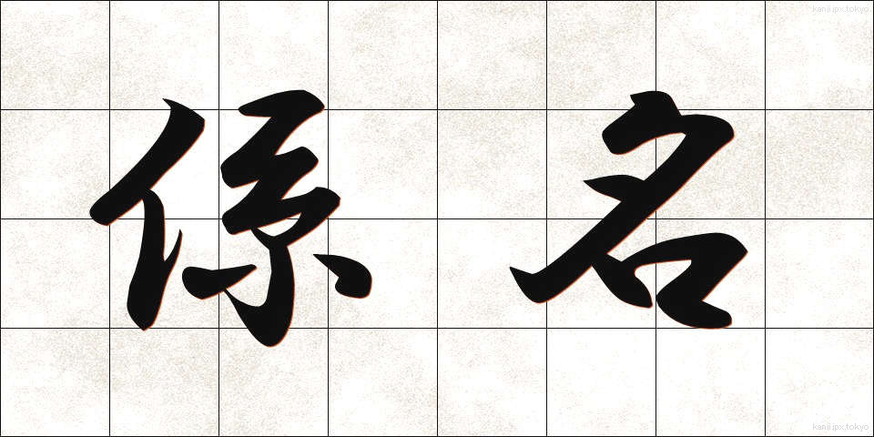 係名 (けいめい)