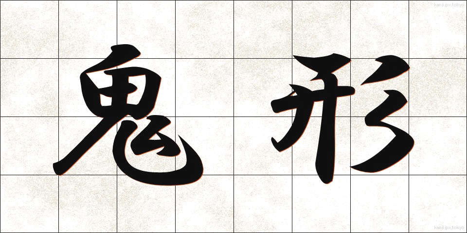 鬼形 (きぎょう)