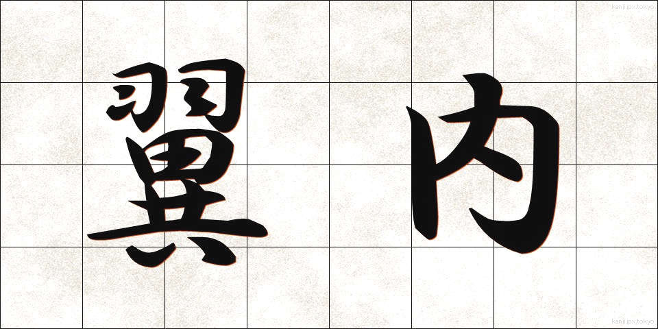翼内 (よくない)