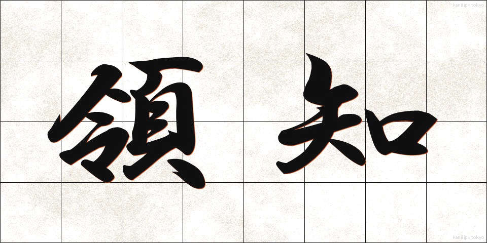 領知 (りょうち)