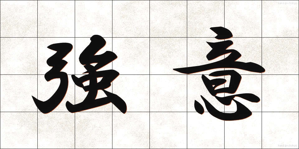 強意 (きょうい)