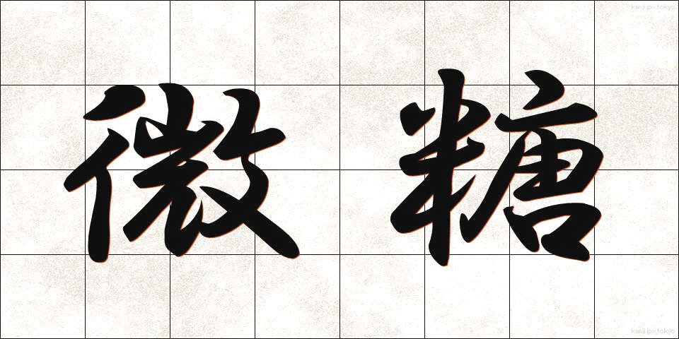 微糖 (びとう)