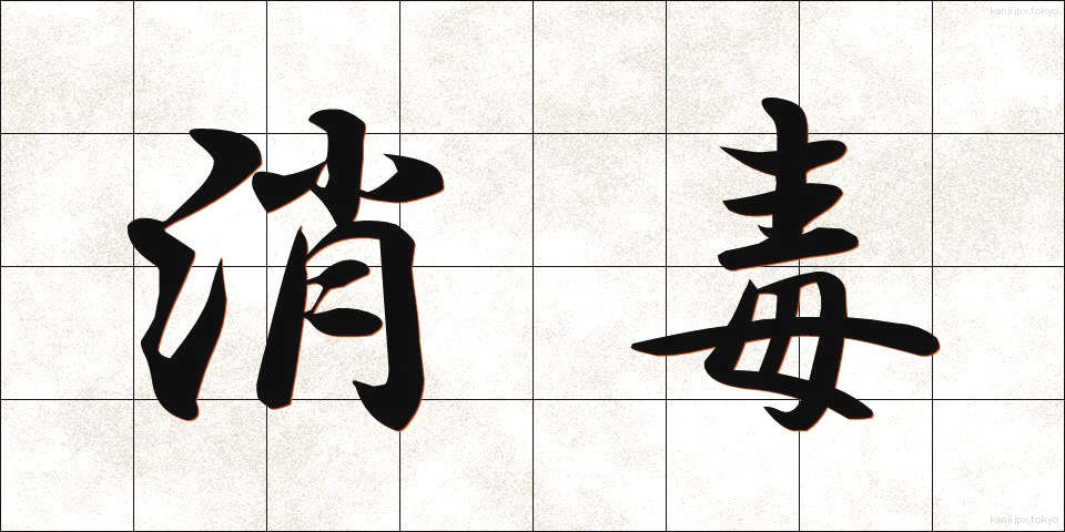 消毒 (しょうどく)