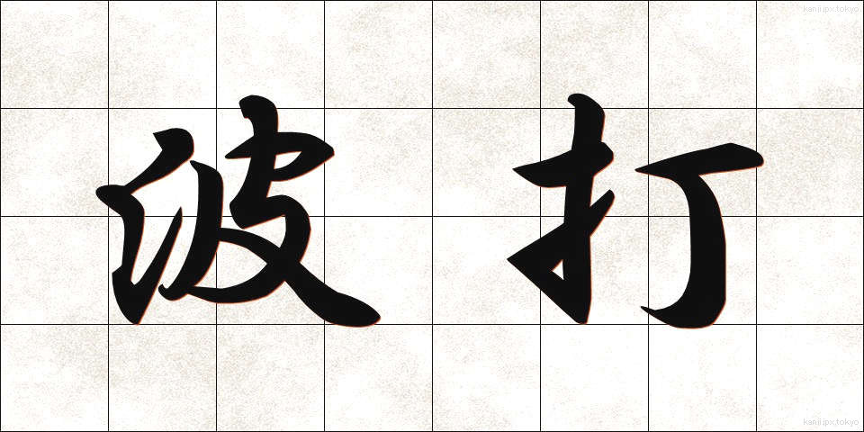 波打 (なみうち)