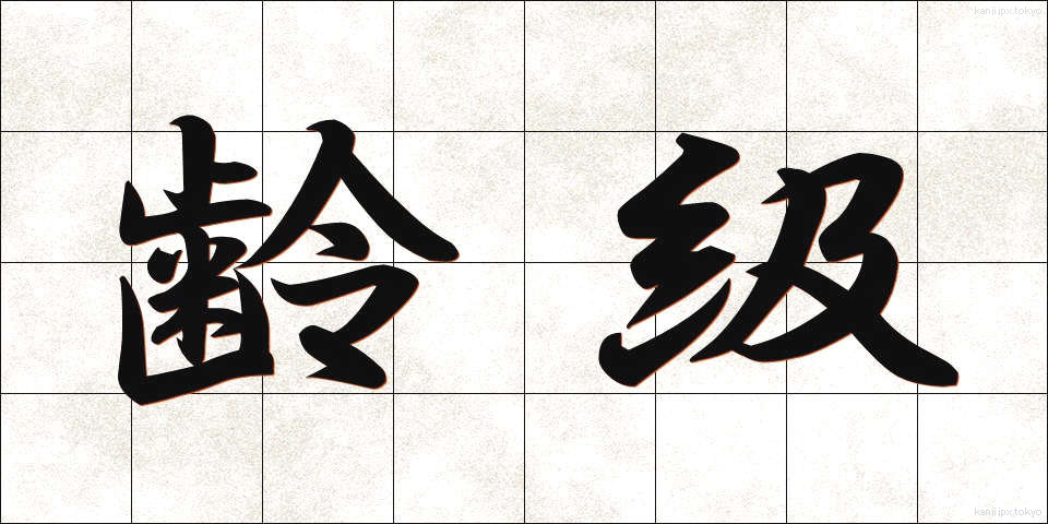 齢級 (れいきゅう)