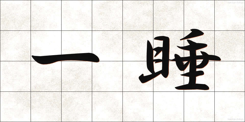 一睡 (いっすい)