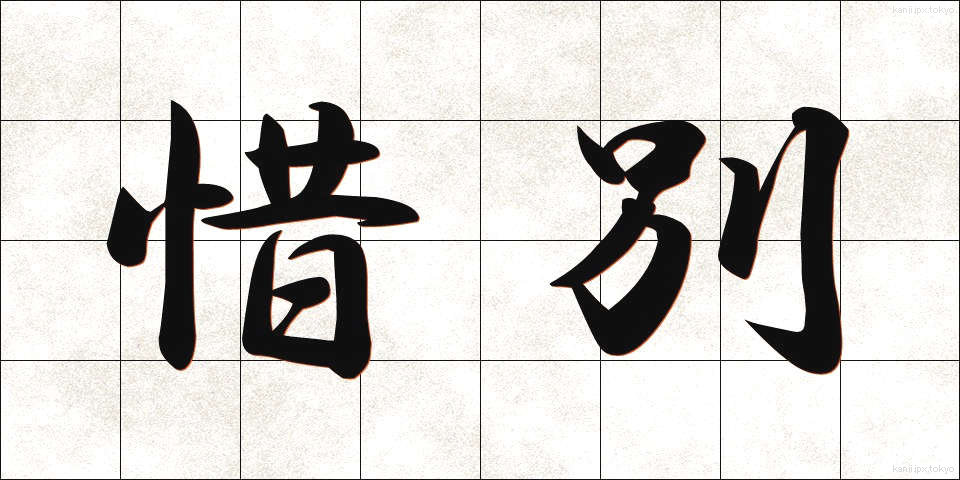 惜別 (せきべつ)