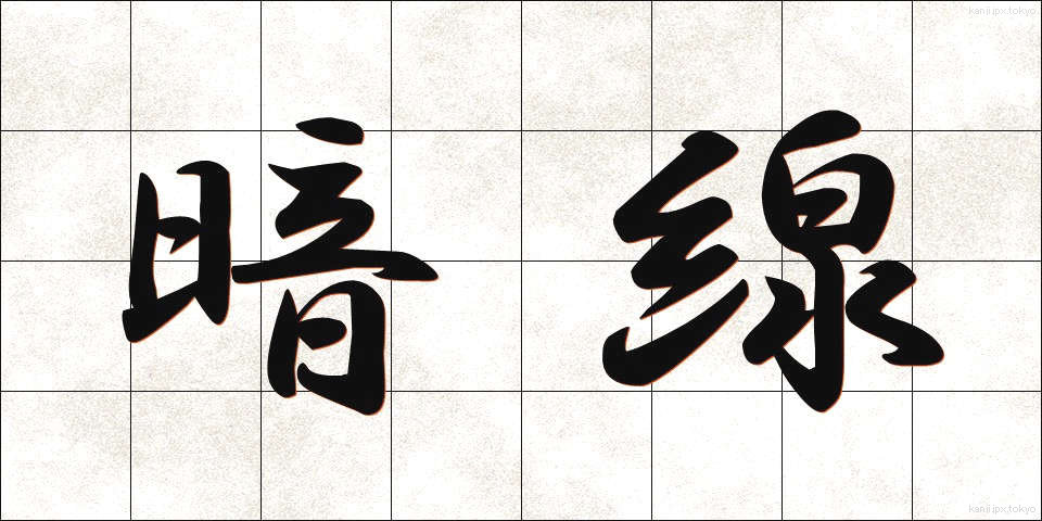 暗線 (あんせん)