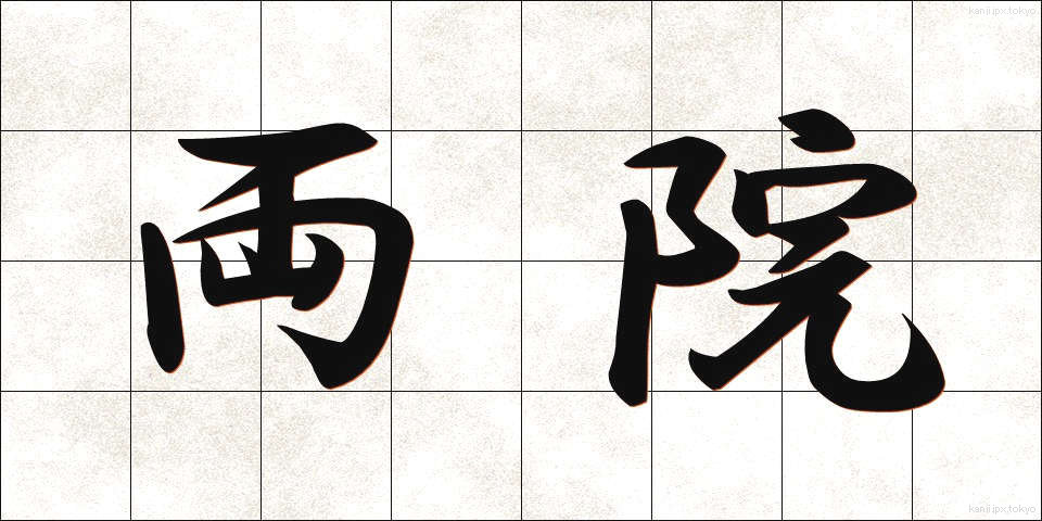 両院 (りょういん)