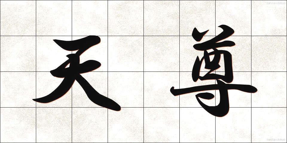 天尊 (てんそん)