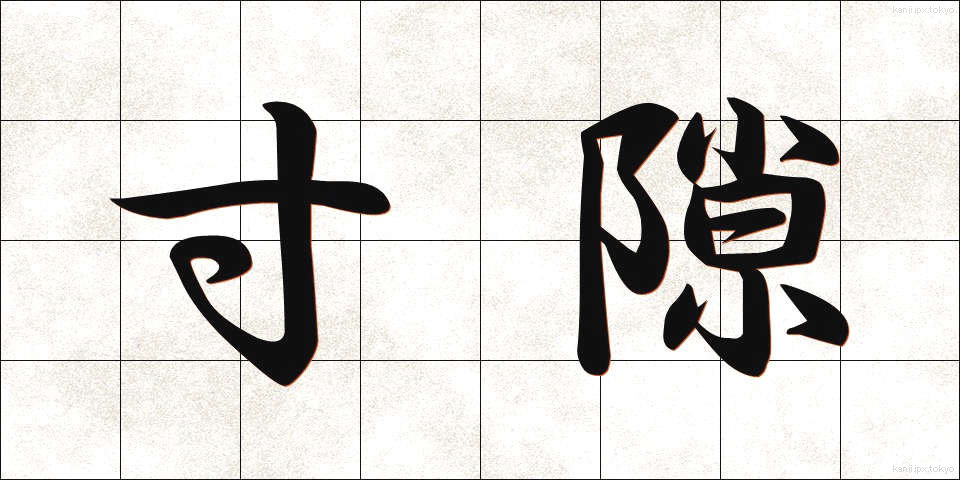 寸隙 (すんげき)