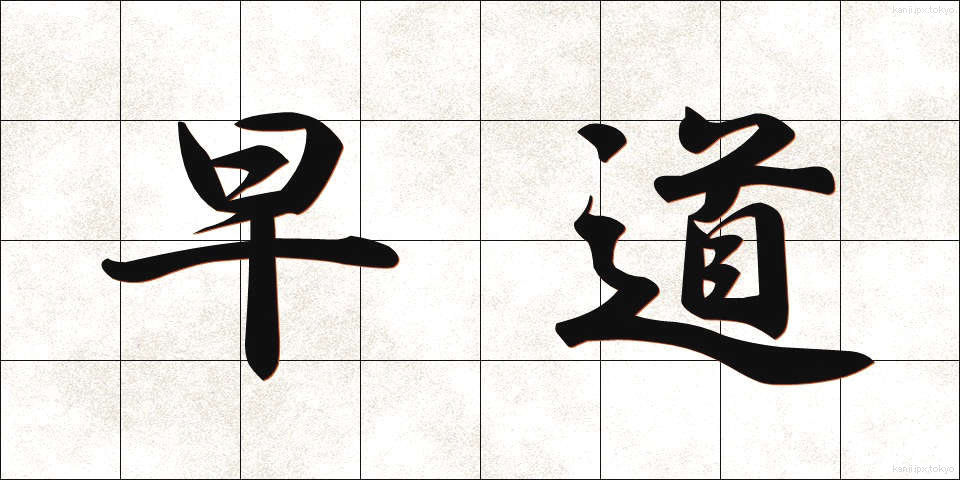 早道 (はやみち)