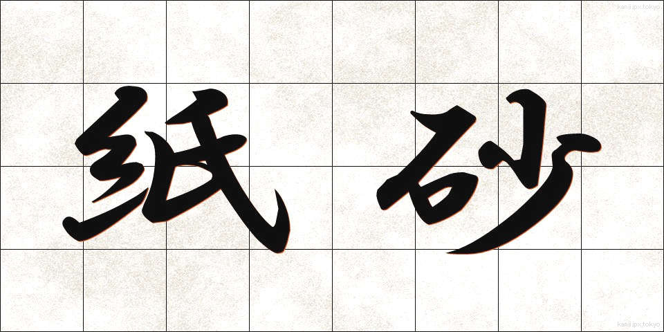 紙砂 (かみすな)