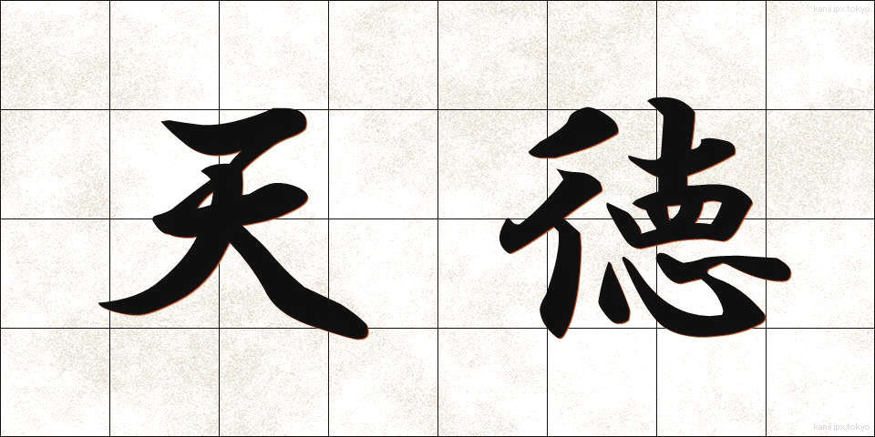 天徳 (てんとく)